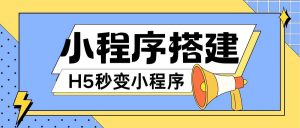 小程序搭建教程网页秒变微信小程序,不懂代码也可上手直接使用【揭秘】-虚拟资源库