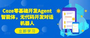 Coze零基础开发Agent智能体，无代码开发对话机器人-虚拟资源库