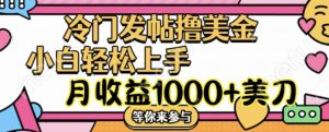 冷门发帖撸美金项目，月收益1000+美金，简单无脑，干就完了【揭秘】-虚拟资源库