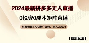 【顶流玩法】拼多多免费领取1700红包、无人直播0成本矩阵日入2000+【揭秘】-虚拟资源库