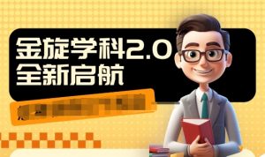 收费1980学科2.0项目，9秒出一个视频，一天成交10个99，让你少走弯路，直达成交-虚拟资源库