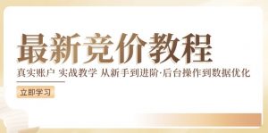竞价教程:真实账户 实战教学 从新手到进阶·后台操作到数据优化-虚拟资源库