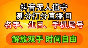 2024年抖音撸音浪新玩法:生日尾号打分测分无人直播,每日轻松赚2500+【揭秘】-虚拟资源库
