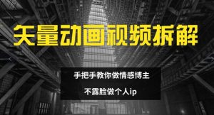 矢量动画视频全拆解 手把手教你做情感博主 不露脸做个人ip【揭秘】-虚拟资源库