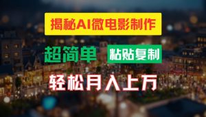 AI微电影制作教程:轻松打造高清小人国画面,月入过万【揭秘】-虚拟资源库