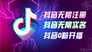 8月最新抖音无限注册、无限实名、0粉开播技术，认真看完现场就能开始操作，适合批量矩阵【揭秘】-虚拟资源库