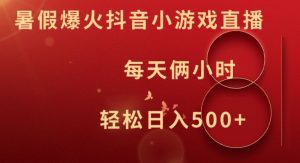 暑假爆火抖音小游戏直播，每天俩小时，轻松日入500+【揭秘】-虚拟资源库