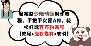 超完整沙雕动画制作教程，手把手实操AN，轻松打造百万粉账号【教程+版权素材】-虚拟资源库