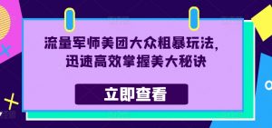 流量军师美团大众粗暴玩法，迅速高效掌握美大秘诀-虚拟资源库