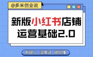 小红书开店从入门到精通，快速掌握小红书店铺运营，实现开店创收，好懂没有废话-虚拟资源库