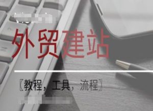 WordPress外贸建站+SEO优化课程【教程，工具，流程】-虚拟资源库