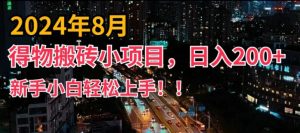 2024年平台新玩法,小白易上手,得物短视频搬运,有手就行,副业日入200+【揭秘】-虚拟资源库