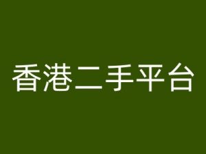 香港二手平台vintans电商，跨境电商教程-虚拟资源库