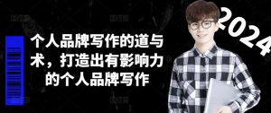 个人品牌写作的道与术，打造出有影响力的个人品牌写作-虚拟资源库