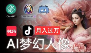AI摄影梦幻人像:零基础也能月入过万的秘密【揭秘】-虚拟资源库