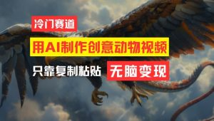 用AI制作创意动物视频，简单操作，月入过万【揭秘】-虚拟资源库