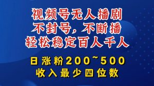 视频号无人播剧,不封号,不断播,轻松稳定百人千人,日涨粉200~500,收入最少四位数【揭秘】-虚拟资源库