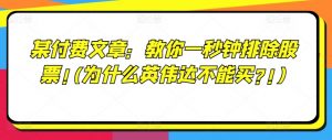 某付费文章：教你一秒钟排除股票!(为什么英伟达不能买?!)-虚拟资源库