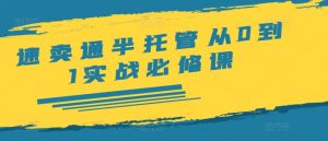 速卖通半托管从0到1实战必修课，开店/产品发布/选品/发货/广告/规则/ERP/干货等-虚拟资源库