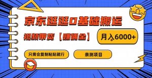 京东逛逛0基础搬运、视频带货【赚佣金】月入6000+【揭秘】-虚拟资源库