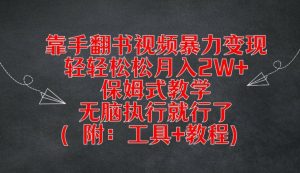 靠手翻书视频暴力变现，轻轻松松月入2W+，保姆式教学，无脑执行就行了(附：工具+教程)【揭秘】-虚拟资源库