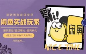 从0到1系统玩转闲鱼变现,教你核心选品思维,提升产品曝光及转化率-虚拟资源库