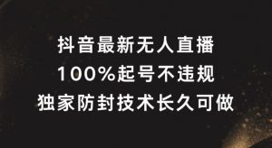 抖音最新无人直播,100%起号,独家防封技术长久可做【揭秘】-虚拟资源库