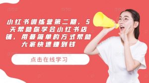 小红书训练营第二期，5天帮助你学会小红书店铺，用最简单的方式帮助大家快速赚到钱-虚拟资源库
