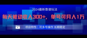 2024最新得物靠谱玩法，每天被动收入300+，单号可月入1万，可多号操作【揭秘】-虚拟资源库