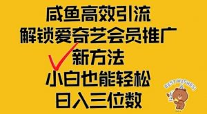 闲鱼高效引流,解锁爱奇艺会员推广新玩法,小白也能轻松日入三位数【揭秘】-虚拟资源库