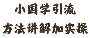 国学引流方法实操教学，日加50个精准粉【揭秘】-虚拟资源库