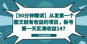 【90分钟精讲】从发第一个图文就有收益的项目,新号第一天实测收益147-虚拟资源库