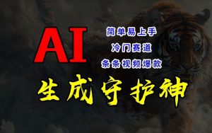 短视频冷门赛道,AI一键生成守护神,条条视频爆款,简单易上手,轻松获取睡后收入【揭秘】-虚拟资源库