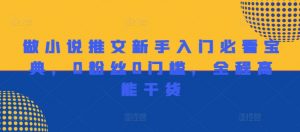 做小说推文新手入门必看宝典,0粉丝0门槛,全程高能干货-虚拟资源库