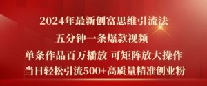 2024年最新创富思维日引流500+精准高质量创业粉，五分钟一条百万播放量爆款热门作品【揭秘】-虚拟资源库