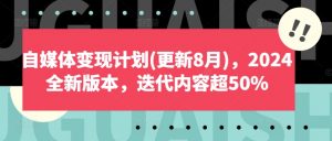 自媒体变现计划(更新8月),2024全新版本,迭代内容超50%-虚拟资源库