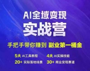 Ai全域变现实战营，手把手带你赚到副业第1桶金-虚拟资源库