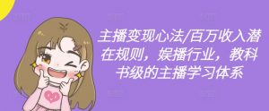 主播变现心法/百万收入潜在规则，娱播行业，教科书级的主播学习体系-虚拟资源库