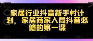 家居行业抖音新手村计划,家居商家入局抖音必修的第一课-虚拟资源库