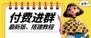 付费进群系统搭建教程，手把手课程【源码+技术+课程】【揭秘】-虚拟资源库