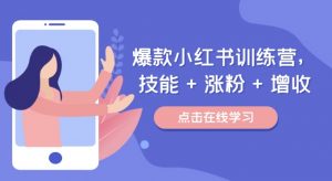 爆款小红书训练营，技能 + 涨粉 + 增收，用好小红书，做你喜欢又擅长的事，涨粉又赚钱-虚拟资源库