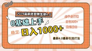 2024最新塔罗牌变现4.0，稳定日入1k+，零基础上手，全平台打通【揭秘】-虚拟资源库