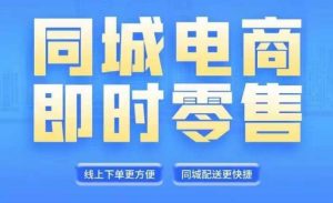 同城电商全套线上直播运营课程，6月+8月新课，同城电商风口，抓住创造财富自由-虚拟资源库
