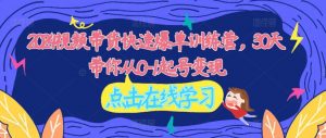 2024视频带货快速爆单训练营，30天带你从0-1起号变现-虚拟资源库