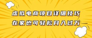 虚拟电商项目详细拆解，兼职全职都可做，每天单账号300+轻轻松松【揭秘】-虚拟资源库
