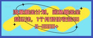 流量掘金计划,闲鱼掘金全案玩法,1个月预估收益500-2000+-虚拟资源库