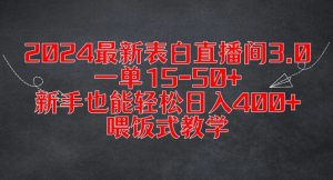 2024最新表白直播间3.0,一单15-50+,新手也能轻松日入400+,喂饭式教学【揭秘】-虚拟资源库
