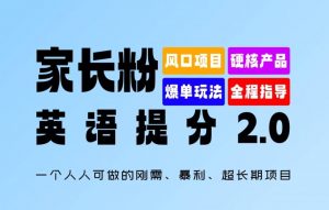 家长粉：英语提分 2.0，一个人人可做的刚需、暴利、超长期项目【揭秘】-虚拟资源库