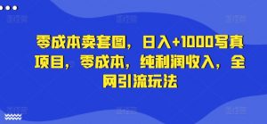 零成本卖套图,日入+1000写真项目,零成本,纯利润收入,全网引流玩法-虚拟资源库