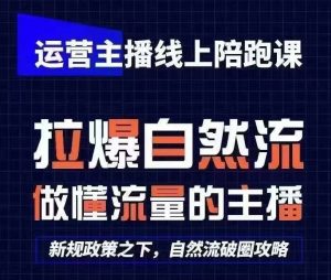 运营主播线上陪跑课，从0-1快速起号，猴帝1600线上课(更新24年8月)-虚拟资源库